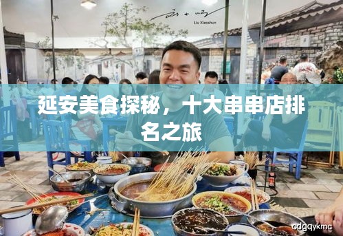 延安美食探秘，十大串串店排名之旅