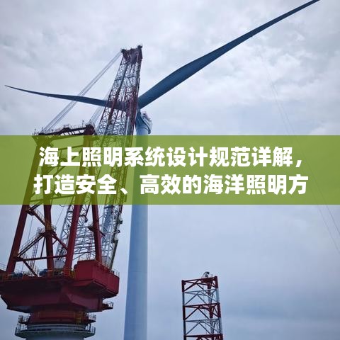 海上照明系统设计规范详解，打造安全、高效的海洋照明方案