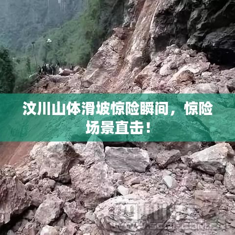汶川山体滑坡惊险瞬间，惊险场景直击！