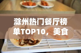 滁州热门餐厅榜单TOP10，美食天堂，必尝佳肴！