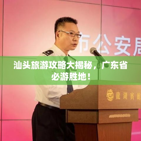 汕头旅游攻略大揭秘,广东省必游胜地!