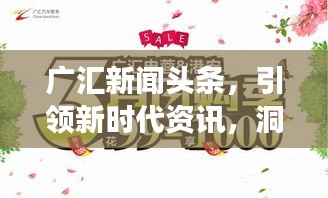 广汇新闻头条,引领新时代资讯,洞悉天下事