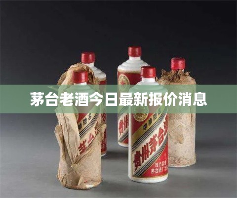 茅台老酒今日最新报价消息