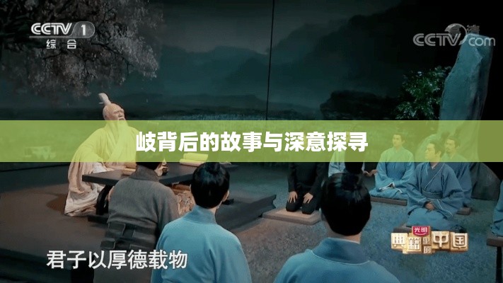 岐背后的故事与深意探寻