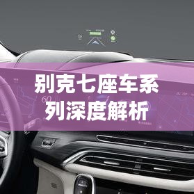别克七座车系列深度解析