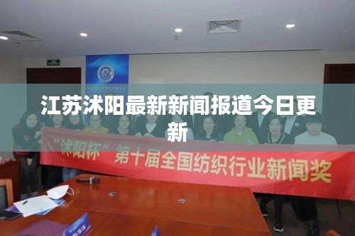 江苏沭阳最新新闻报道今日更新
