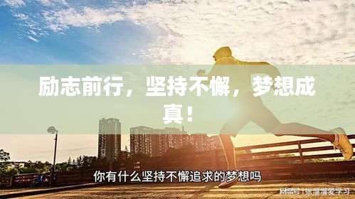 励志前行，坚持不懈，梦想成真！