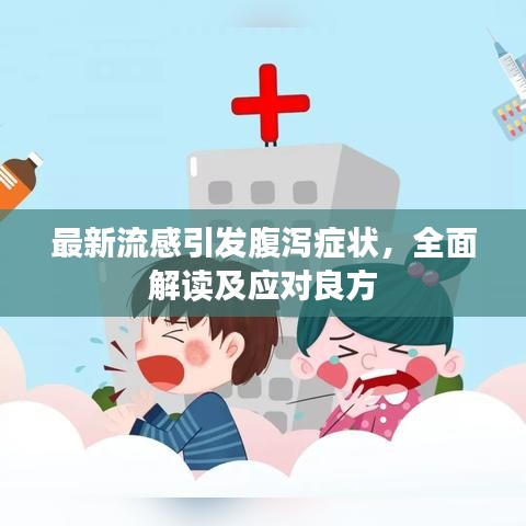 最新流感引发腹泻症状,全面解读及应对良方