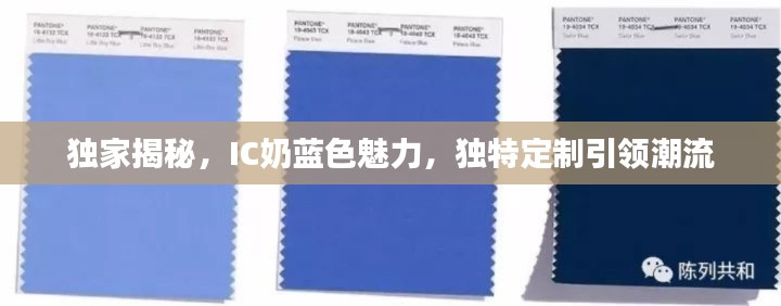 独家揭秘，IC奶蓝色魅力，独特定制引领潮流