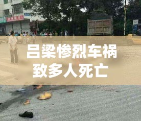 吕梁惨烈车祸致多人死亡