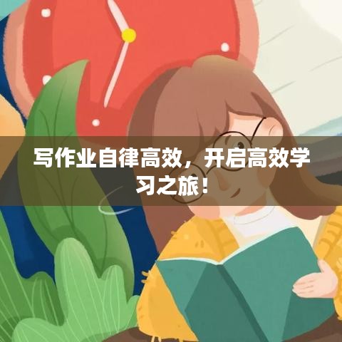 写作业自律高效，开启高效学习之旅！