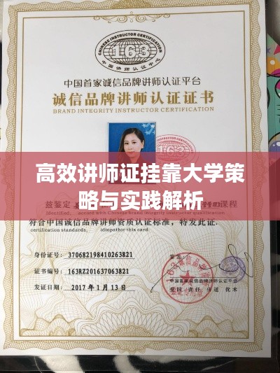 高效讲师证挂靠大学策略与实践解析