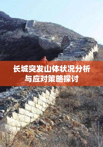 长城突发山体状况分析与应对策略探讨