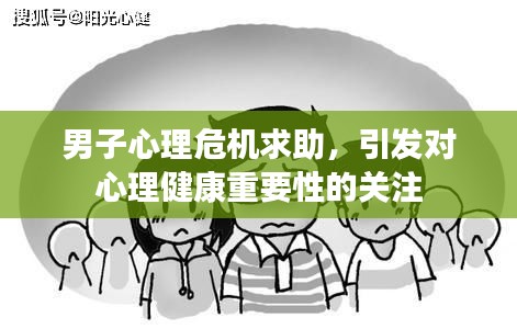 男子心理危机求助,引发对心理健康重要性的关注
