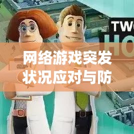 网络游戏突发状况应对与防范指南