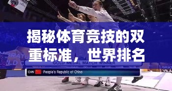 揭秘体育竞技的双重标准，世界排名与种子排名的较量！