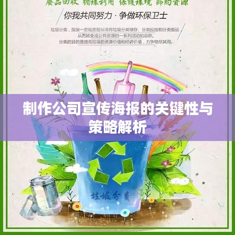 制作公司宣传海报的关键性与策略解析