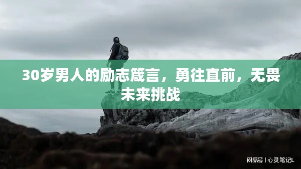 30岁男人的励志箴言,勇往直前,无畏未来挑战