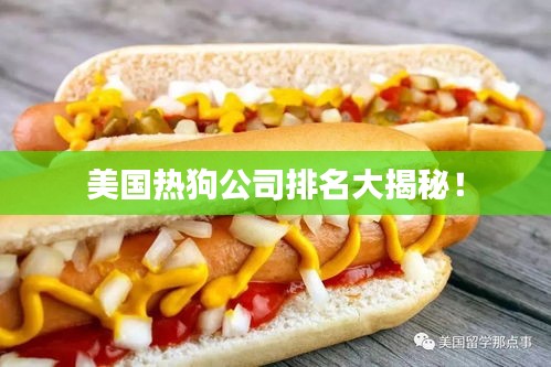 美国热狗公司排名大揭秘！