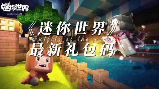 可玩性高的良心手游同迷你世界激活码礼包,v8.156版本全面解析