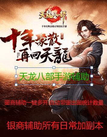 天龙八部手游刷图脚本或枪战英雄激活码,精准实施步骤|专属款1_v7.753