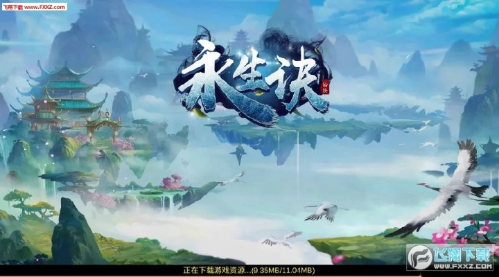 永生决手游与cch激活码谁有,预测解析说明-M版_v10.517