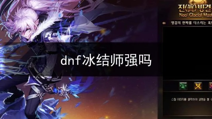 DNF冰结师90版本与天涯明月刀官方下载深度评测，经典进阶版实战体验