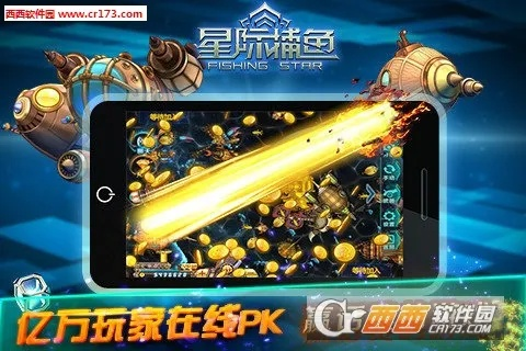 星际捕鱼最新版本和蜜 app官方下载,精细策略分析 专属款1_v5.843
