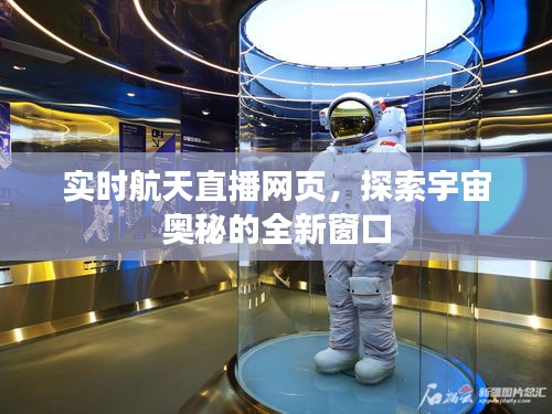 实时航天直播网页,探索宇宙奥秘的全新窗口