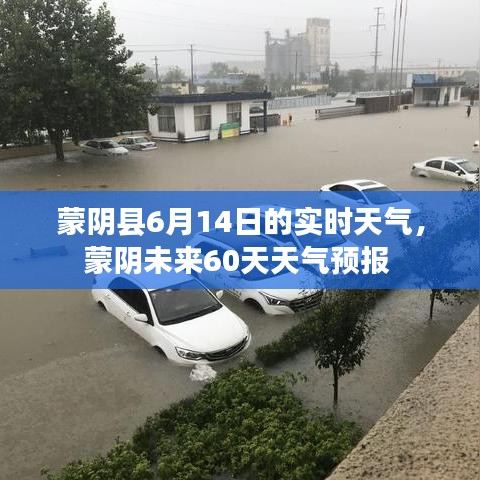 蒙阴县6月14日的实时天气，蒙阴未来60天天气预报 