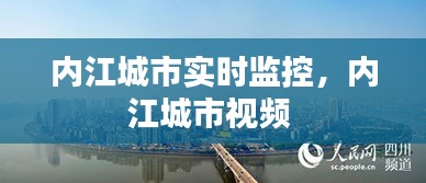 内江城市实时监控,内江城市视频