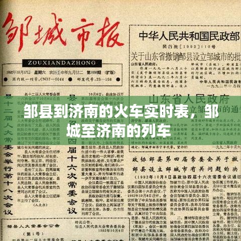 邹县到济南的火车实时表,邹城至济南的列车