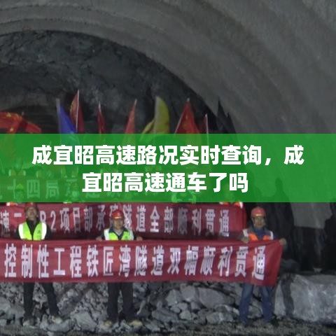 成宜昭高速路况实时查询，成宜昭高速通车了吗 