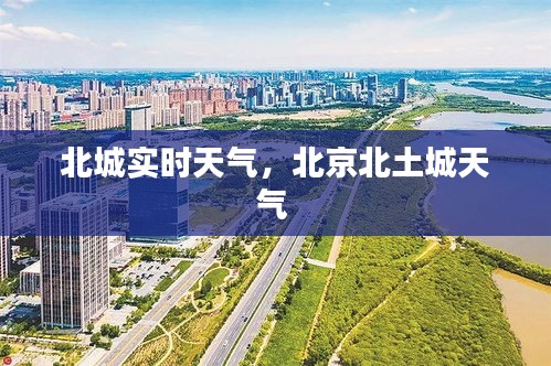 北城实时天气,北京北土城天气