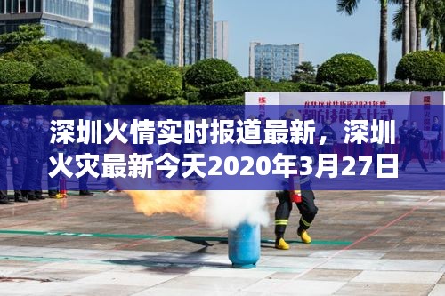 深圳火情实时报道最新,深圳火灾最新今天2020年3月27日