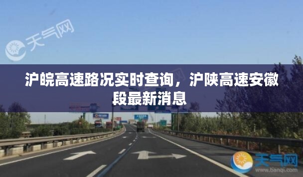 沪皖高速路况实时查询,沪陕高速安徽段最新消息