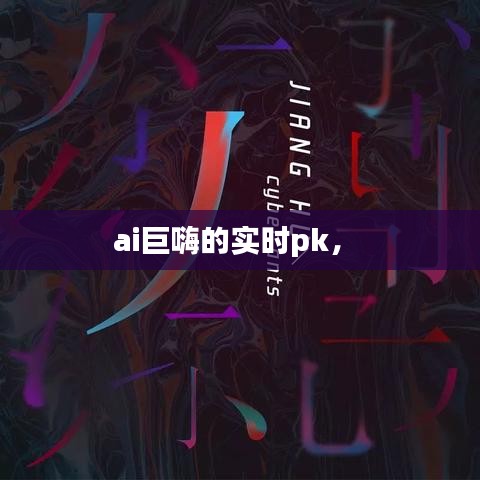 ai巨嗨的实时pk,