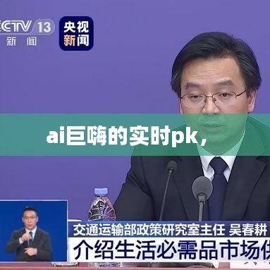 ai巨嗨的实时pk,