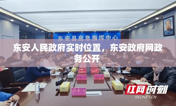 东安人民政府实时位置,东安政府网政务公开