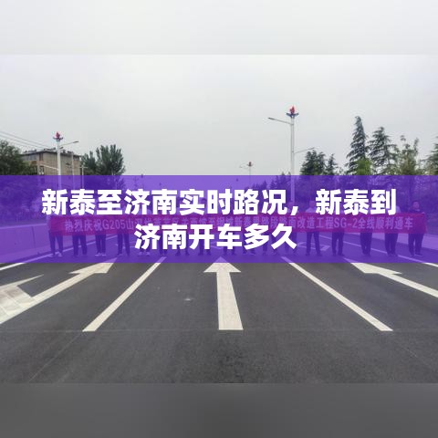 新泰至济南实时路况，新泰到济南开车多久 