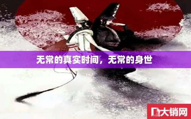 无常的真实时间,无常的身世