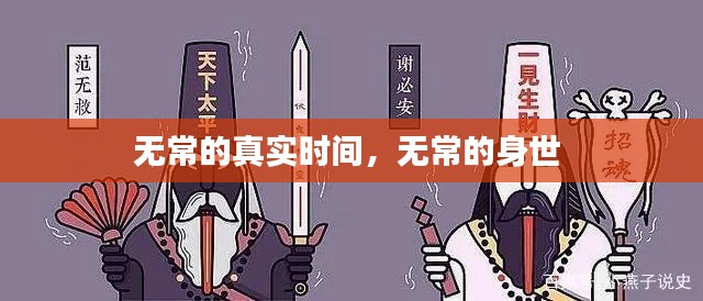 无常的真实时间,无常的身世