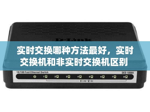 实时交换哪种方法最好,实时交换机和非实时交换机区别