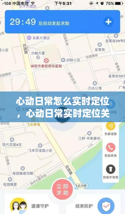 心动日常怎么实时定位,心动日常实时定位关闭对方还能看到吗