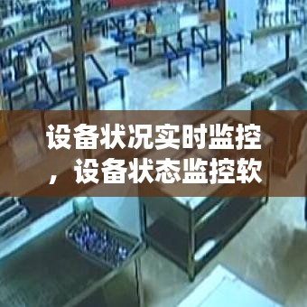设备状况实时监控,设备状态监控软件