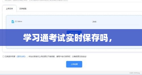 学习通考试实时保存吗,