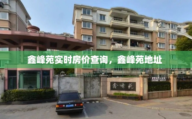 鑫峰苑实时房价查询,鑫峰苑地址