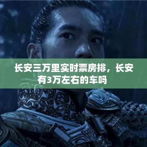 长安三万里实时票房排,长安有3万左右的车吗