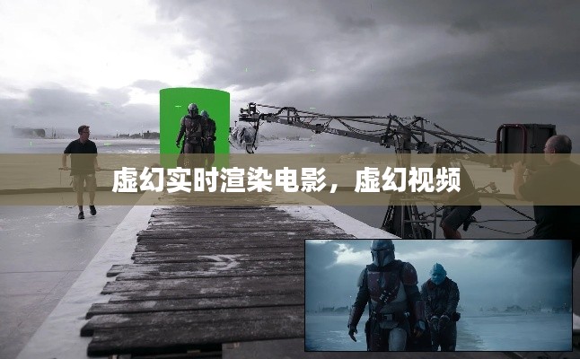 虚幻实时渲染电影，虚幻视频 