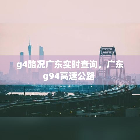 g4路况广东实时查询,广东g94高速公路